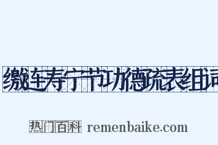 缴连寿宁节功德疏表组词是什么意思的图片